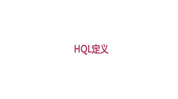 HQL定义