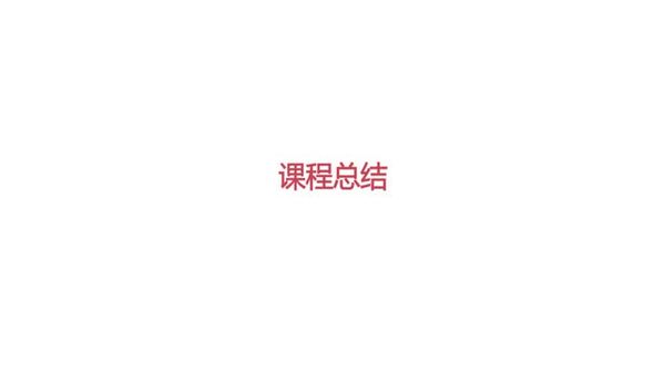0 课程总结