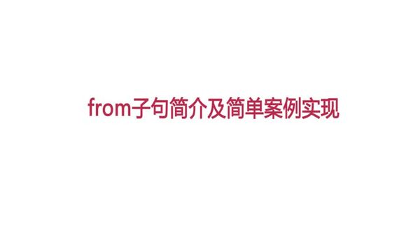 from子句简介及简单案例实现