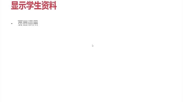 显示学生资料-页面调用与数据展现