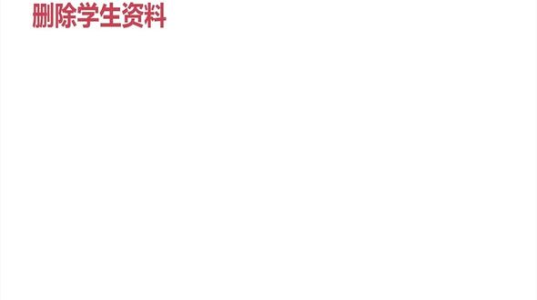 删除学生资料