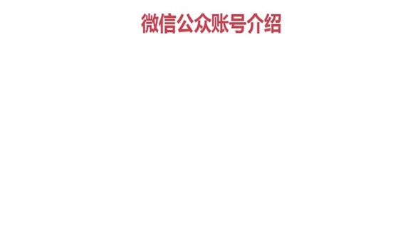 订阅号、服务号，企业号展示