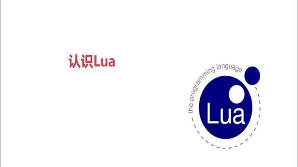 认识Lua
