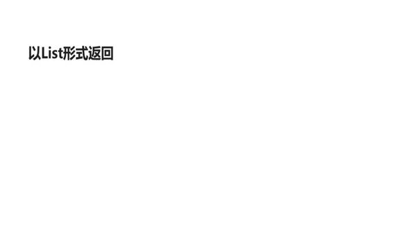 通过List返回查询结果