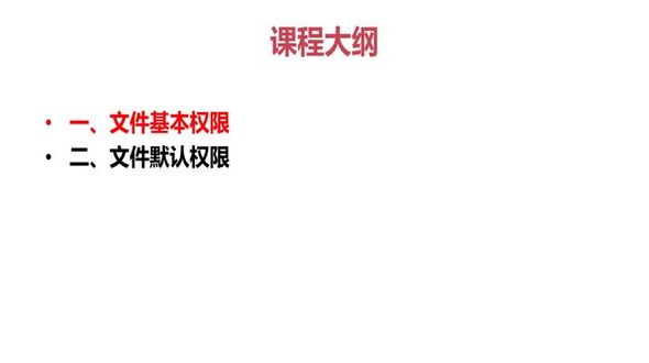 Linux文件权限的作用
