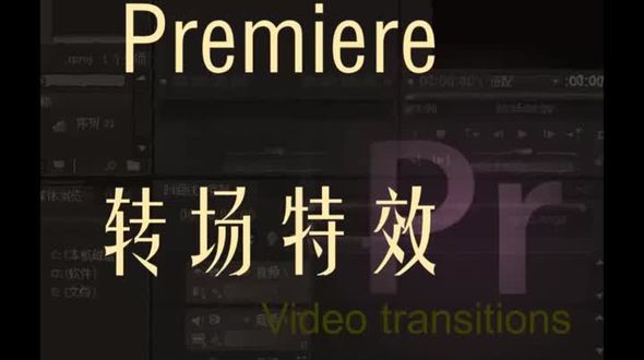 转场 视频过渡 闪黑 闪白 transition