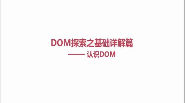 认识DOM