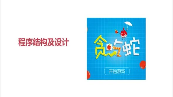 Cocos2d-x游戏开发贪吃蛇之程序结构及设计