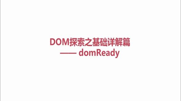 什么是domReady
