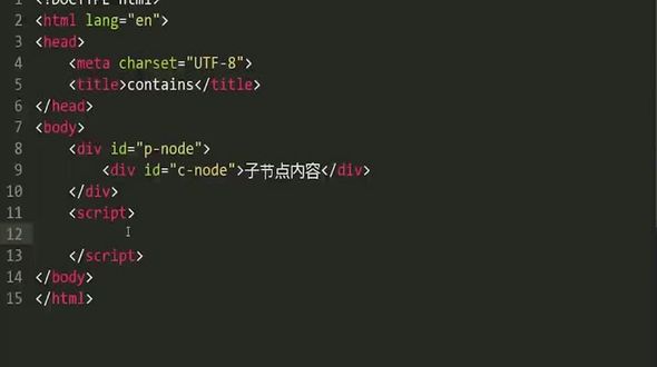 如何判断节点的包含关系contains