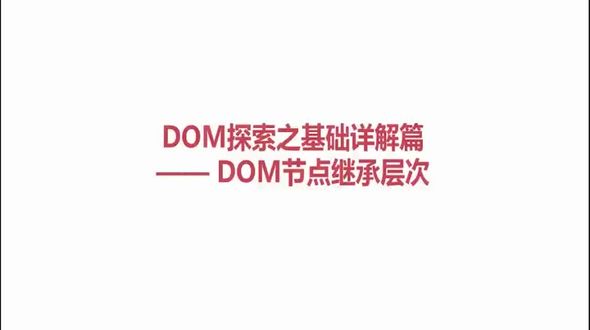 DOM节点继承层次