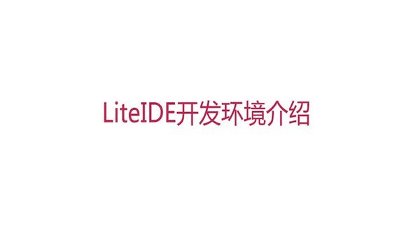 LiteIDE开发环境介绍（上）