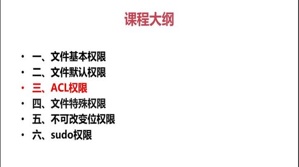 Linux中ACL权限查看与设定