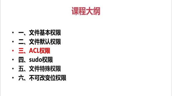 Linux中ACL最大权限与删除