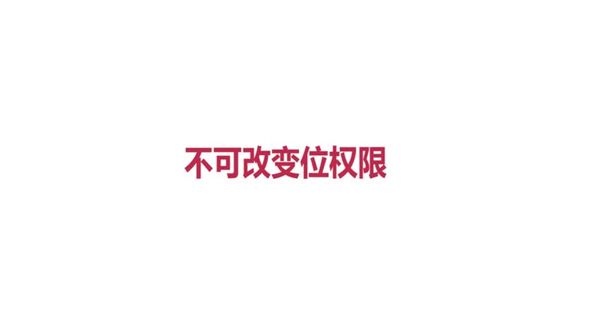Linux中不可改变位权限
