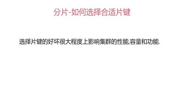 如何选择合适的片键
