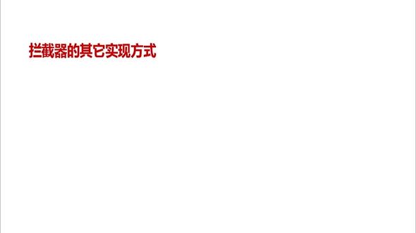 拦截器的其他实现方式