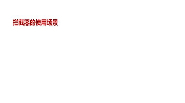 拦截器的使用场景