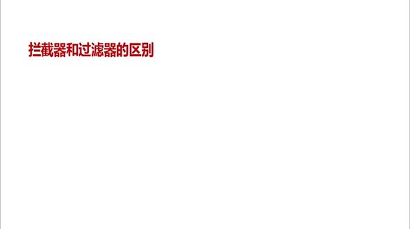 拦截器与过滤器对比及总结