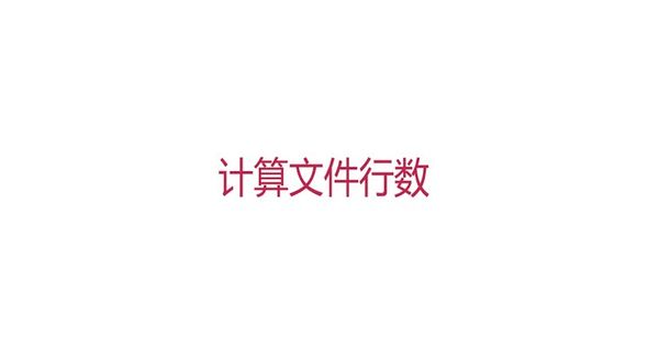 计算文件行数