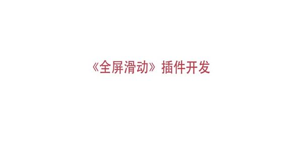 全屏滑动插件的CSS和HTML结构