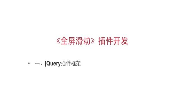 如何实现jQuery插件框架