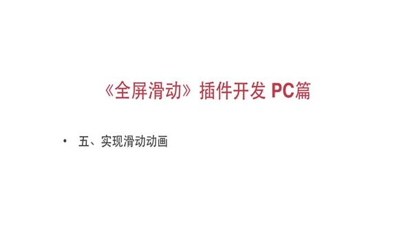 实现滑动动画