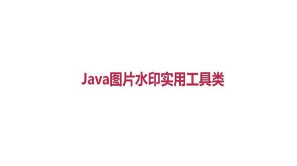 Java图片水印使用工具类
