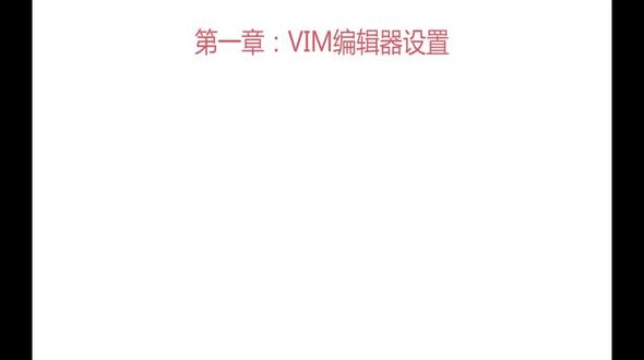 VIM编辑器基本设置(上)