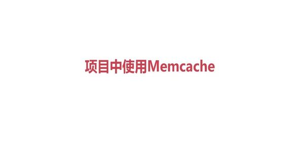 项目中使用memcache
