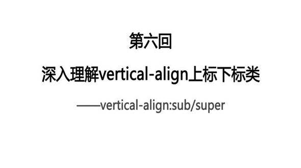 6. vertical-align上标下标类