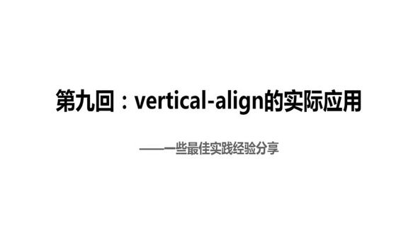 9. vertical-align的实际应用_x264