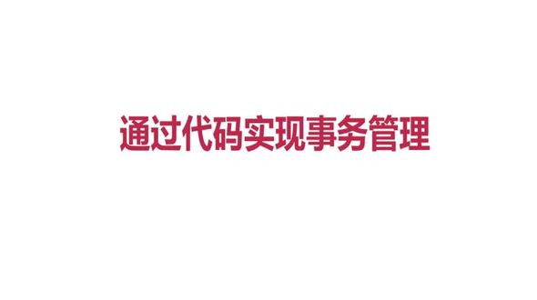 通过代码实现事务管理