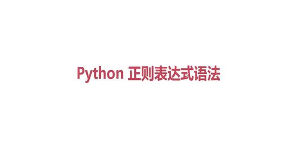 python正则表达式语法（一）
