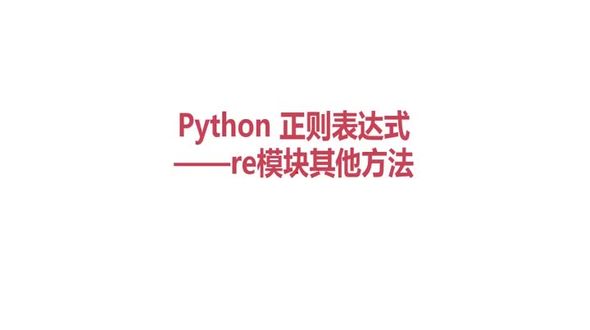 python正则表达式之re模块方法介绍