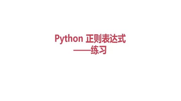 python正则表达式练习