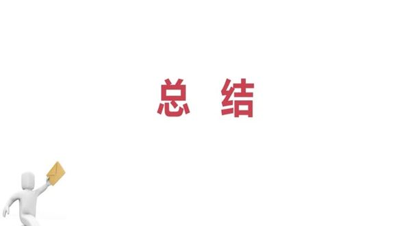 总结