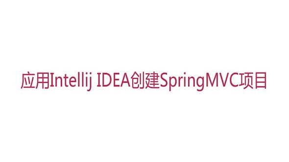 应用intellij IDEA创建SpringMVC项目