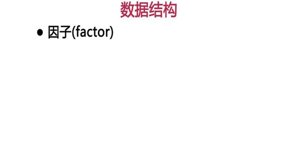 R语言基础  factor