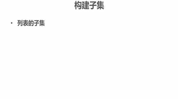 列表的子集