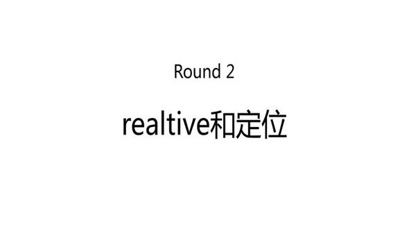 relative和定位