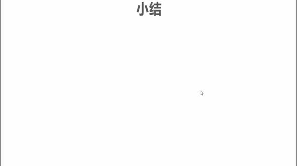 小结