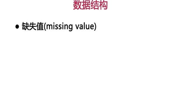 R语言基础  缺失值