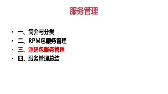 源码包服务管理
