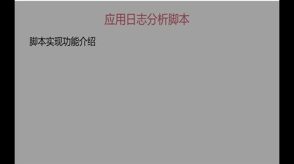 Shell日志分析之应用日志分析脚本实现前准备