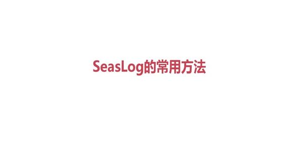 SeasLog常用方法