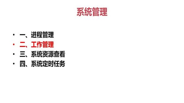 [Linux]工作管理简介