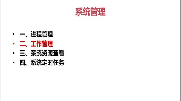 [Linux]工作管理方法