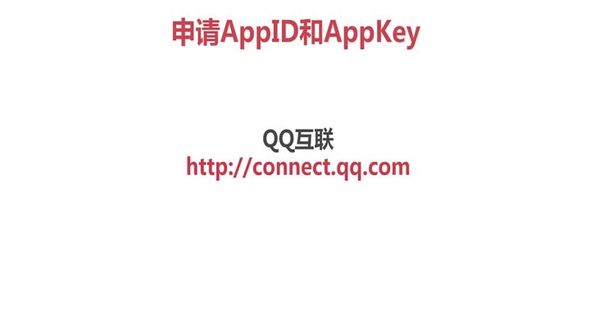 申请AppID和AppKey