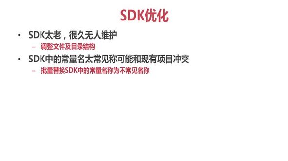 SDK优化